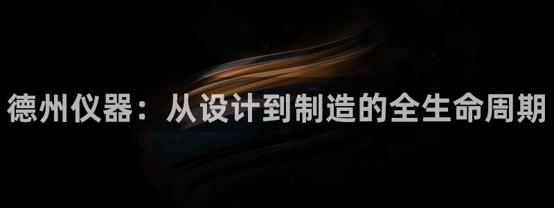 门徒娱乐挂机软件：德州仪器：从设计到制造的全生命周期