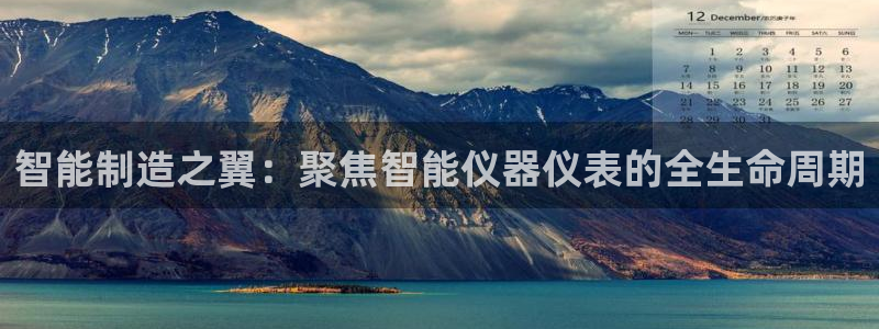 门徒娱乐是不是搞诈骗的：智能制造之翼：聚焦智能仪器仪表的全生