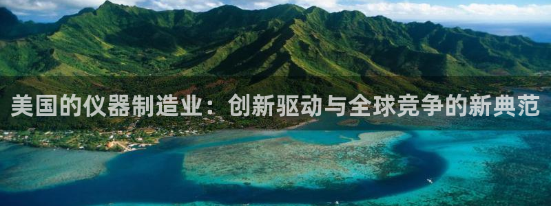 门徒娱乐挂机软件下载：美国的仪器制造业：创新驱动与全球竞争的