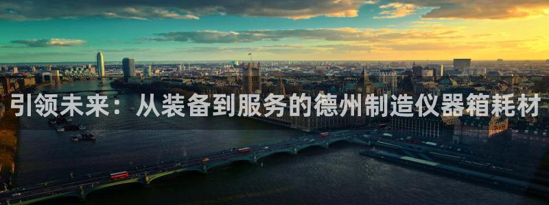 门徒娱乐后5指尖：引领未来：从装备到服务的德州制造仪器箱耗材