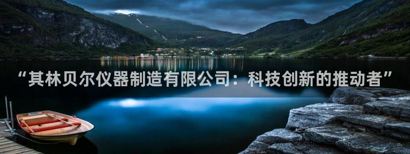 门徒娱乐盈利怎么样啊：“其林贝尔仪器制造有限公司：科技创新的