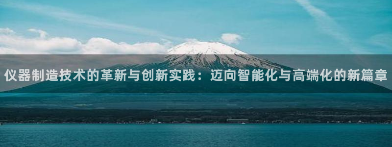 门徒娱乐属于什么系列：仪器制造技术的革新与创新实践：迈向智能