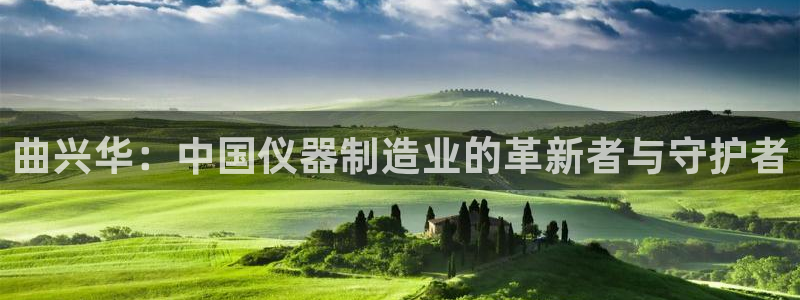 娱乐门徒80：曲兴华：中国仪器制造业的革新者与守护者