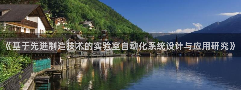门徒娱乐官网首页：《基于先进制造技术的实验室自动化系统设计与