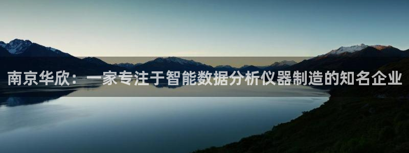 门徒娱乐官方网站地址在哪：南京华欣：一家专注于智能数据分析仪