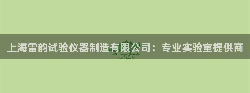 门徒娱乐手机登录版下载：上海雷韵试验仪器制造有限公司：专业实
