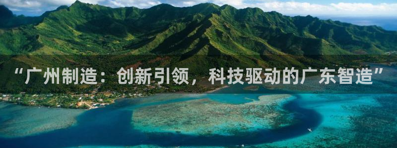 门徒娱乐怎么挂机的视频：“广州制造：创新引领，科技驱动的广东