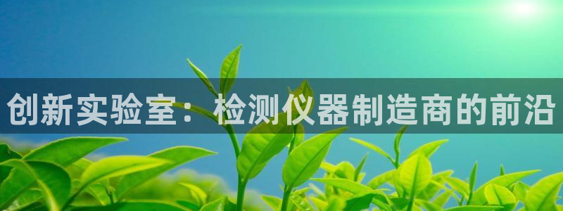 门徒娱乐发展趋势图：创新实验室：检测仪器制造商的前沿