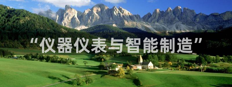 门徒娱乐平台代理：“仪器仪表与智能制造”