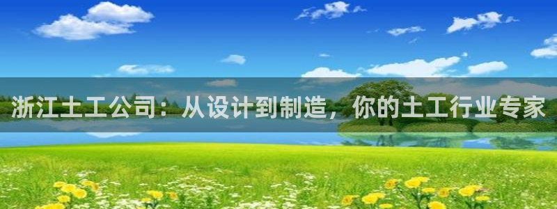 门徒地址娱乐：浙江土工公司：从设计到制造，你的土工行业专家