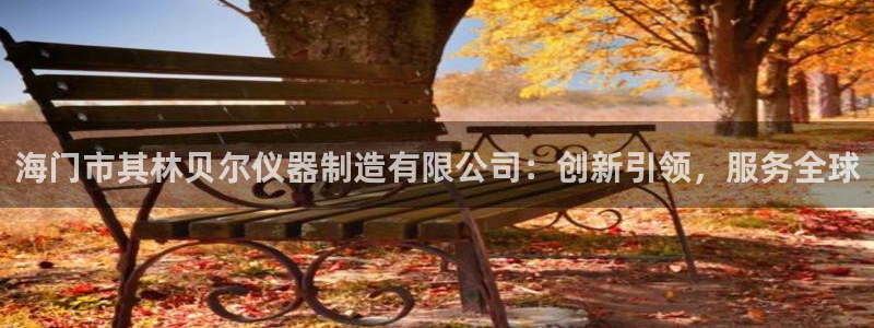 门徒娱乐是不是骗人的：海门市其林贝尔仪器制造有限公司：创新引