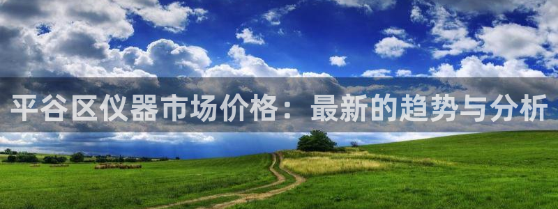 门徒娱乐注册分听判官333OO：平谷区仪器市场价格：最新的趋