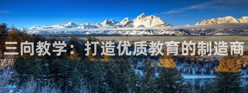 门徒娱乐真的能赚钱吗：三向教学：打造优质教育的制造商