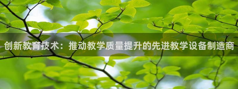 拉菲9门徒娱乐靠谱吗：创新教育技术：推动教学质量提升的先进教
