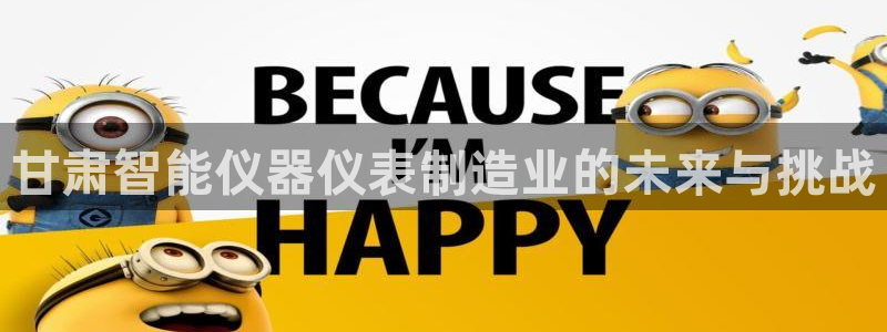 门徒娱乐属于哪个系列：甘肃智能仪器仪表制造业的未来与挑战