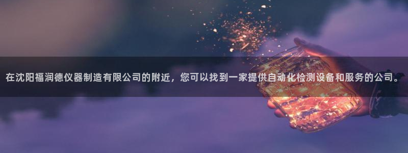 门徒娱乐的优势和劣势：在沈阳福润德仪器制造有限公司的附近，您