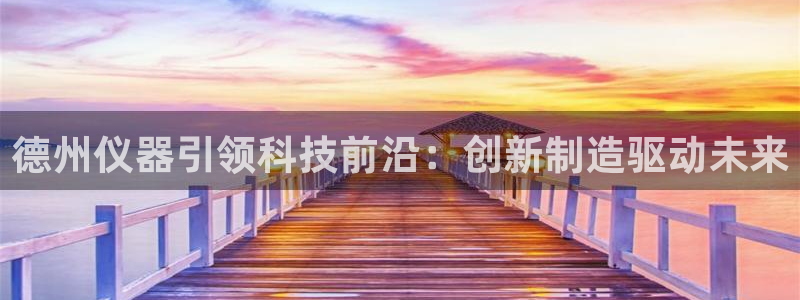 门徒娱乐登录网址大全：德州仪器引领科技前沿：创新制造驱动未来