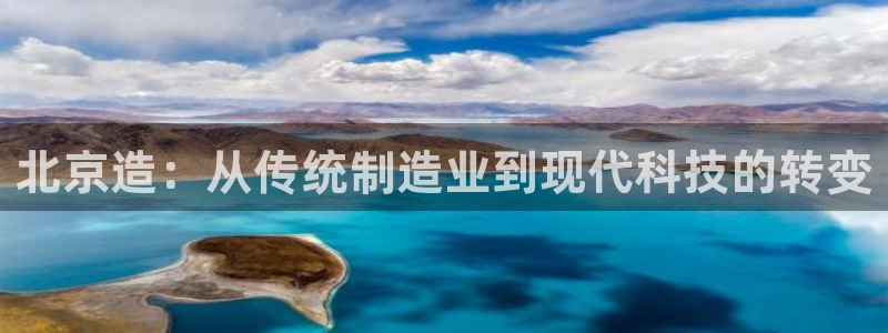 门徒娱乐项目叫什么名字：北京造：从传统制造业到现代科技的转变