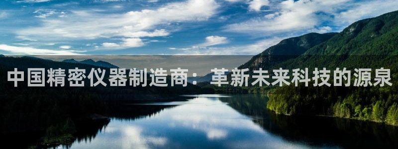 门徒娱乐天：中国精密仪器制造商：革新未来科技的源泉