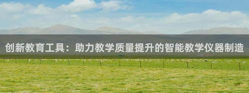 门徒娱乐挂机软件有哪些：创新教育工具：助力教学质量提升的智能